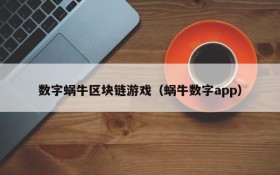 数字蜗牛区块链游戏(蜗牛数字app)