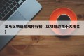 金马区块链游戏排行榜（区块链游戏十大排名）