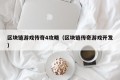 区块链游戏传奇4攻略（区块链传奇游戏开发）