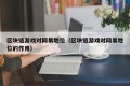 区块链游戏对网易地位（区块链游戏对网易地位的作用）