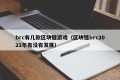 brc有几款区块链游戏（区块链brc2021年有没有发展）