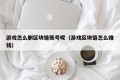 游戏怎么删区块链账号呢（游戏区块链怎么赚钱）