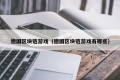 德国区块链游戏（德国区块链游戏有哪些）