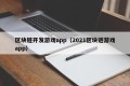 区块链开发游戏app（2021区块链游戏app）