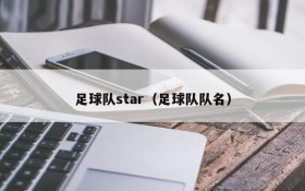 足球队star(足球队队名)