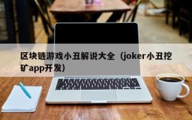 区块链游戏小丑解说大全(joker小丑挖矿app开发)