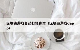 区块链游戏自动打怪脚本(区块链游戏dapp)