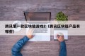 腾讯第一款区块链游戏Z（腾讯区块链产品有哪些）
