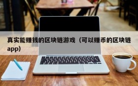 真实能赚钱的区块链游戏(可以赚币的区块链app)
