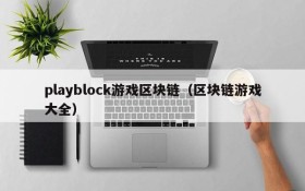 playblock游戏区块链（区块链游戏大全）