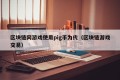 区块链网游戏使用pig币为代（区块链游戏交易）