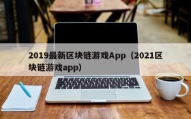 2019最新区块链游戏App(2021区块链游戏app)