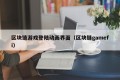 区块链游戏登陆动画界面（区块链gamefi）