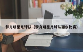 梦舟明星足球队(梦舟明星足球队丽水比赛)