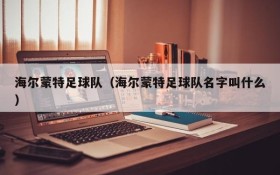 海尔蒙特足球队(海尔蒙特足球队名字叫什么)