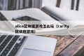 alice区块链游戏怎么玩（rarity区块链游戏）