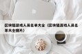 区块链游戏人员名单大全（区块链游戏人员名单大全图片）