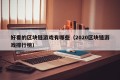 好看的区块链游戏有哪些（2020区块链游戏排行榜）