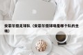 安菲尔德足球队（安菲尔德球场是哪个队的主场）