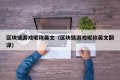 区块链游戏昵称英文（区块链游戏昵称英文翻译）
