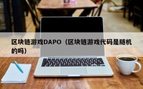 区块链游戏DAPO（区块链游戏代码是随机的吗）