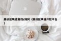 腾讯区块链游戏z如何（腾讯区块链开放平台）