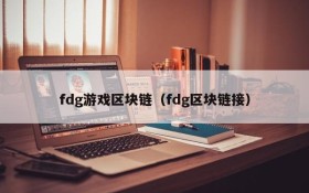 fdg游戏区块链（fdg区块链接）