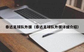 泰达足球队外援(泰达足球队外援详细介绍)