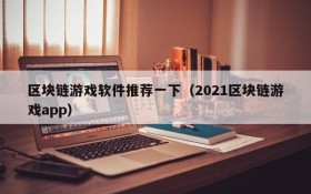 区块链游戏软件推荐一下（2021区块链游戏app）