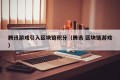 腾讯游戏引入区块链积分（腾讯 区块链游戏）