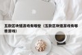 五款区块链游戏有哪些（五款区块链游戏有哪些游戏）