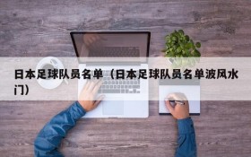 日本足球队员名单(日本足球队员名单波风水门)