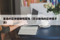 靠谱的区块链赚钱游戏（可以赚钱的区块链手游）