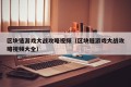 区块链游戏大战攻略视频（区块链游戏大战攻略视频大全）