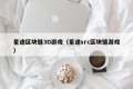 星途区块链3D游戏（星途src区块链游戏）