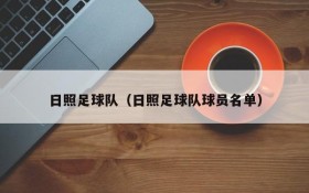 日照足球队(日照足球队球员名单)