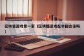 区块链游戏第一家（区块链游戏在中国合法吗）