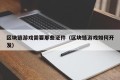区块链游戏需要那些证件（区块链游戏如何开发）