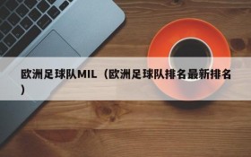欧洲足球队MIL(欧洲足球队排名最新排名)