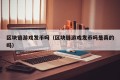 区块链游戏发币吗（区块链游戏发币吗是真的吗）
