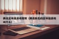 腾讯区块链游戏视频（腾讯新出的区块链游戏叫什么）