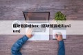 区块链游戏box（区块链游戏illuvium）