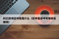 科幻游戏区块链是什么（区块链游戏有哪些能赚钱）