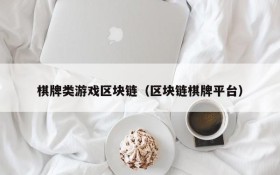 棋牌类游戏区块链(区块链棋牌平台)