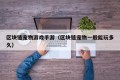 区块链宠物游戏手游（区块链宠物一般能玩多久）