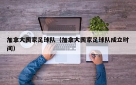 加拿大国家足球队(加拿大国家足球队成立时间)