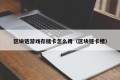 区块链游戏存储卡怎么用（区块链卡槽）