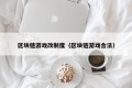 区块链游戏改制度（区块链游戏合法）