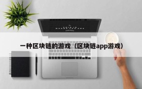 一种区块链的游戏（区块链app游戏）
