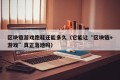 区块链游戏跑鞋还能多久（它能让“区块链+游戏”真正落地吗）